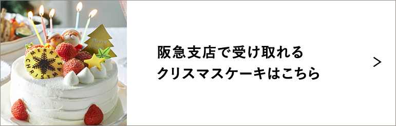 阪急支店で受け取れるクリスマスケーキはこちら