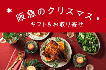チキン・オードブルやスイーツギフトはこちら