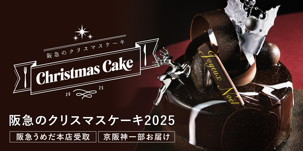 阪急のクリスマスケーキ2025