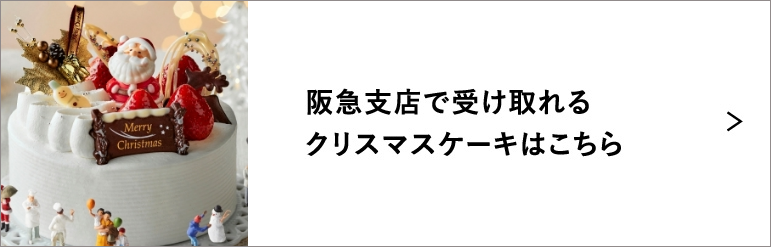 阪急支店で受け取れるクリスマスケーキはこちら