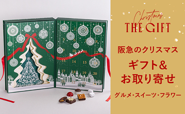 クリスマスのギフト・お取り寄せをチェック