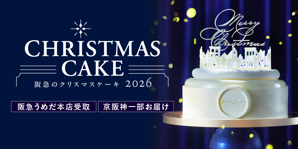 阪急のクリスマスケーキ2026