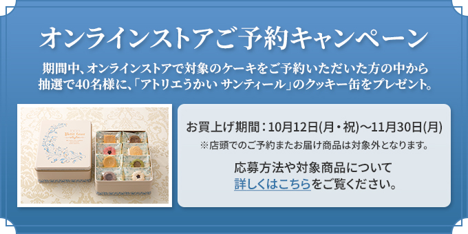 オンラインストアご予約キャンペーン