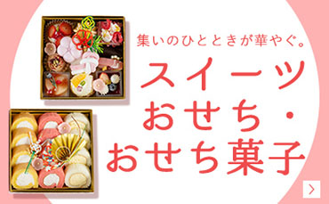 おせちスイーツ
