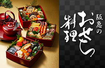阪急のおせち料理