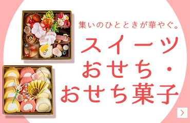 スイーツおせち