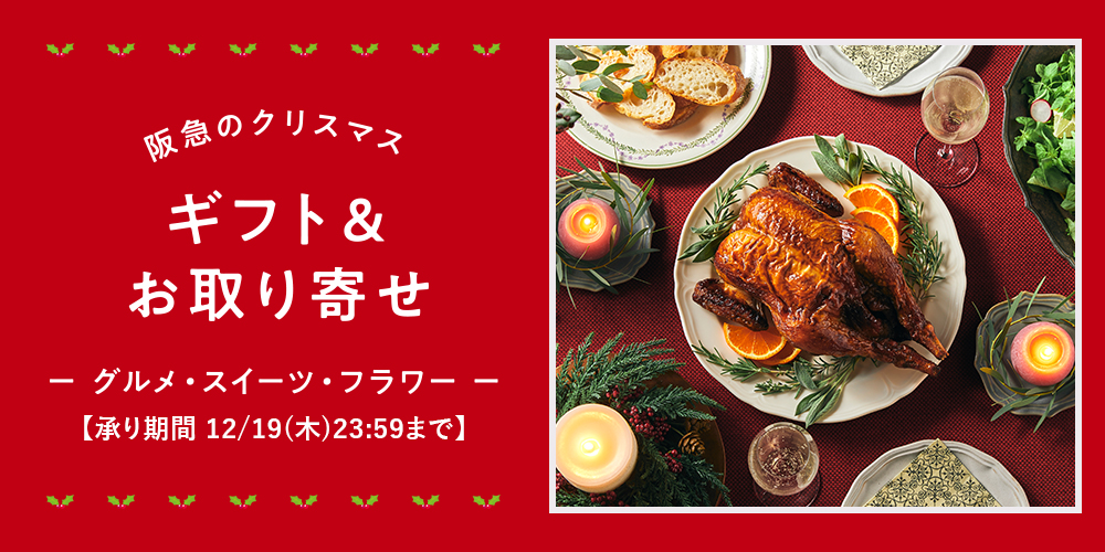 阪急のクリスマスギフト