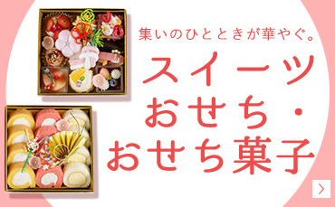 スイーツおせち