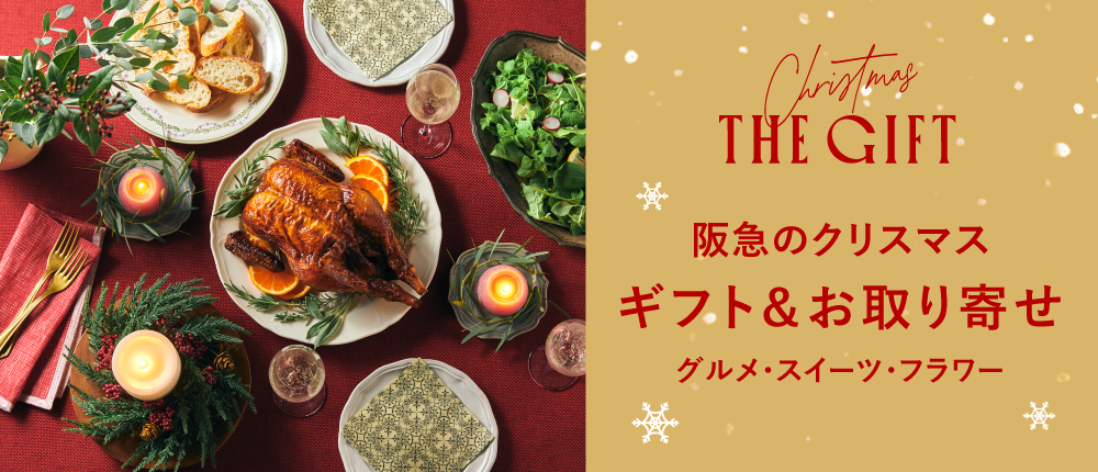 阪急のクリスマスギフト