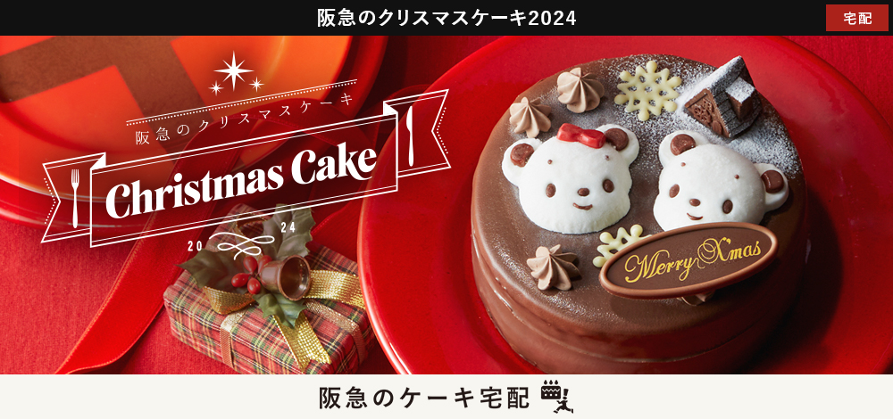 阪急のクリスマスケーキお取り寄せ通販・宅配 2024