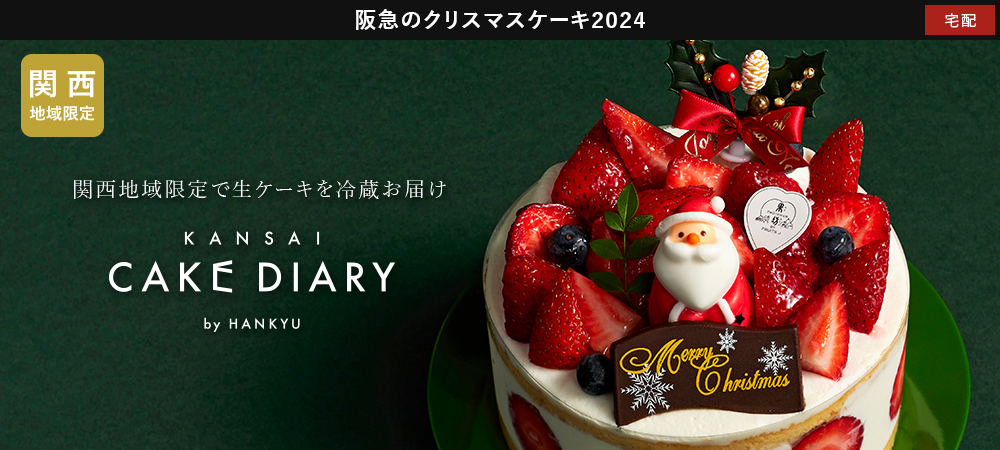 関西地区のクリスマスケーキお取り寄せ通販・宅配 2024
