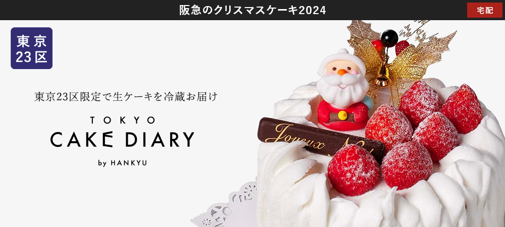 関東地区のクリスマスケーキお取り寄せ通販・宅配 2024
