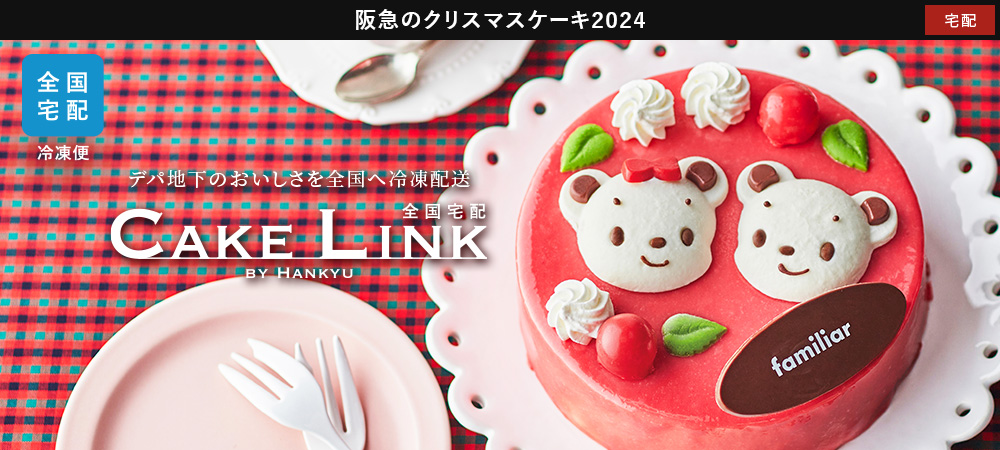 冷凍クリスマスケーキのお取り寄せ通販・全国宅配 2024