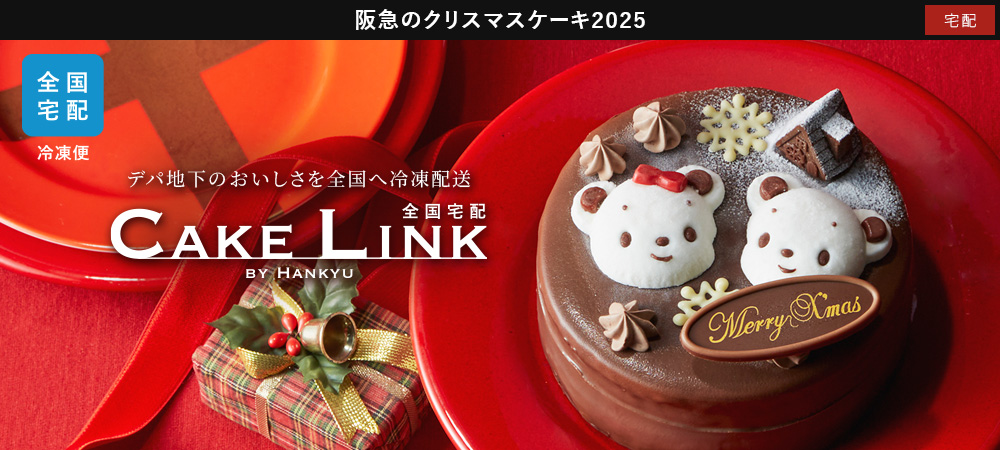 冷凍クリスマスケーキのお取り寄せ通販・全国宅配 2025