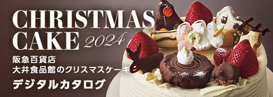 阪急百貨店 大井食品館のクリスマスケーキ