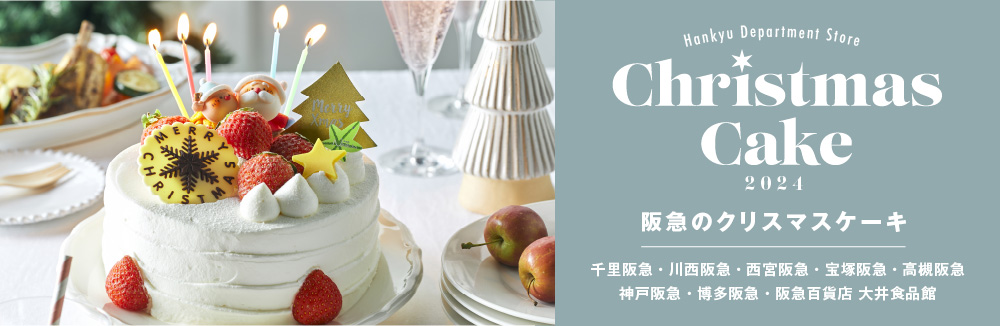 阪急のクリスマスケーキ　シークレットまとめページ