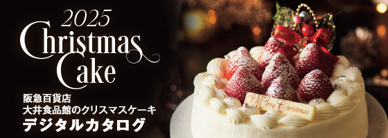 阪急百貨店 大井食品館のクリスマスケーキ