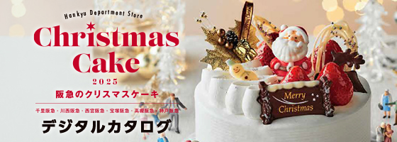 千里阪急・高槻阪急・川西阪急・宝塚阪急・西宮阪急の
クリスマスケーキ
