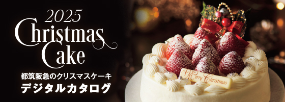 都筑阪急のクリスマスケーキ