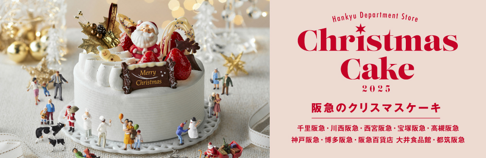 阪急のクリスマスケーキ　シークレットまとめページ