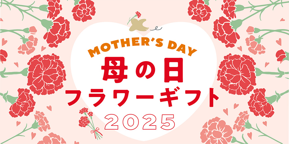 母の日フラワーギフト