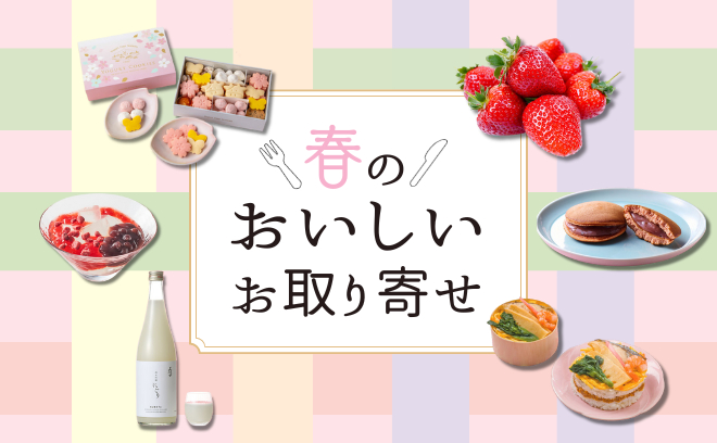 春のおいしいお取り寄せ