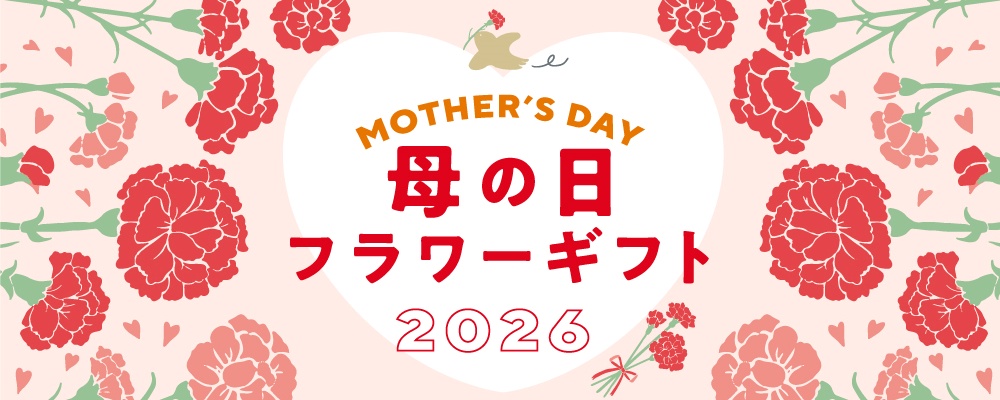 母の日フラワーギフト
