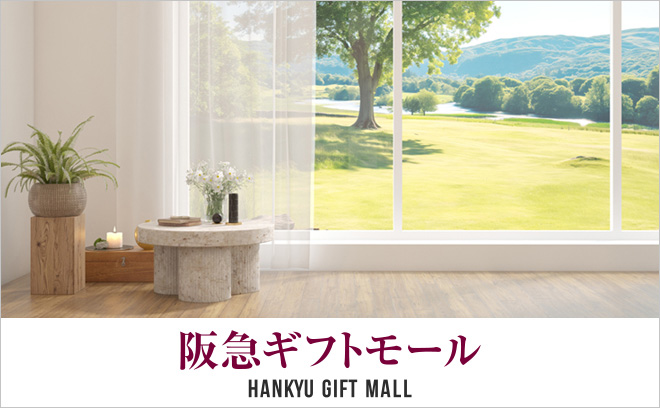 阪急ギフトモール