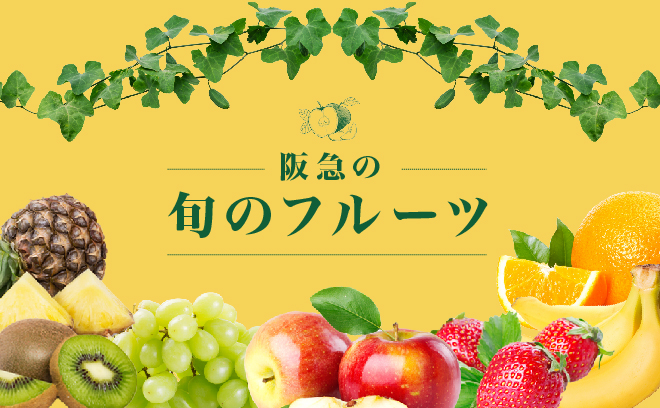 旬のフルーツ特集