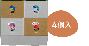 ちょっとした贈り物におすすめ 4種の詰合わせ