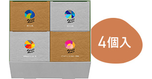 ちょっとした贈り物におすすめ 4種の詰合わせ