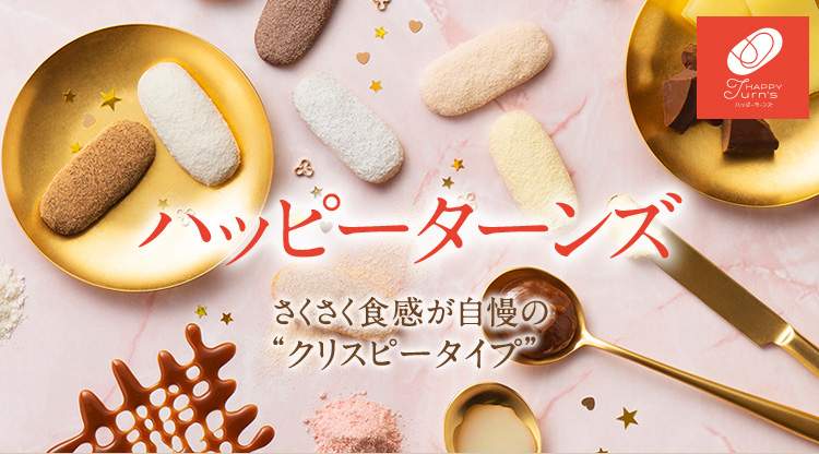 ハッピーターンズ(HAPPY Turn's)｜フード(食品・スイーツ)｜阪急百貨店