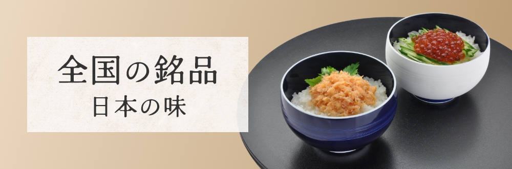 銘品セレクト