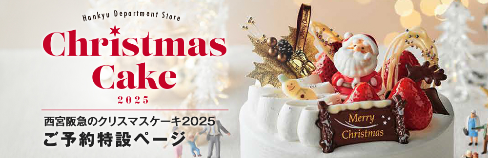阪急百貨店 西宮阪急のクリスマスケーキ2025　ご予約特設ページ