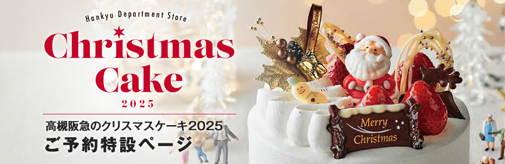 阪急百貨店 高槻阪急のクリスマスケーキ2025　ご予約特設ページ