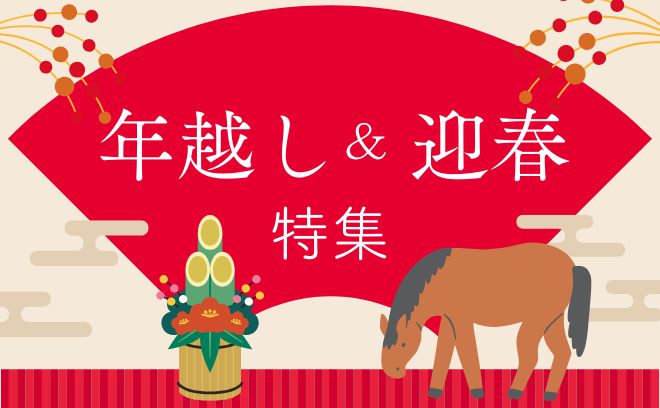 年越し迎春特集
年越し迎春特集