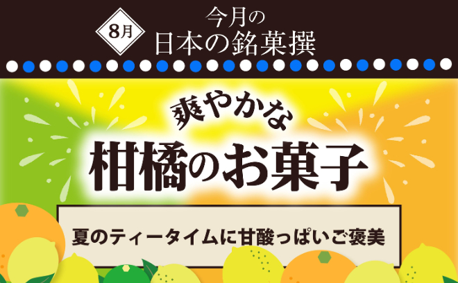 日本の銘菓撰