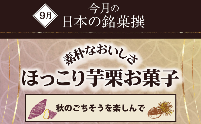 芋栗お菓子特集