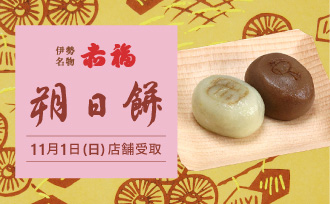 赤福 朔日餅