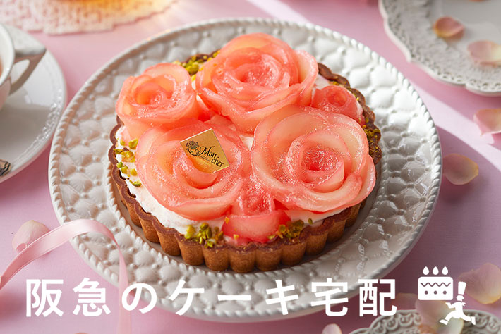 阪急のケーキ宅配