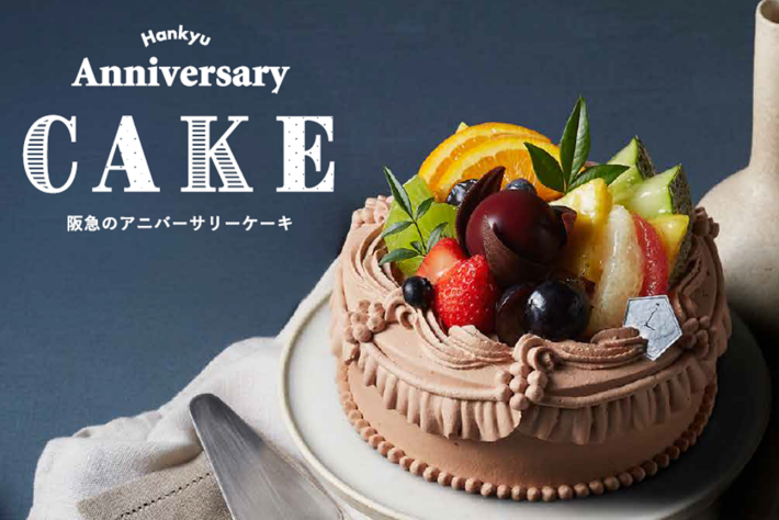 阪急のアニバーサリーケーキ