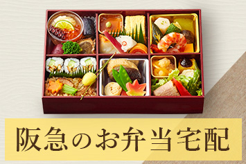 阪急のお弁当宅配