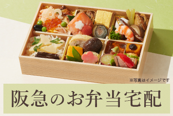 阪急のお弁当宅配