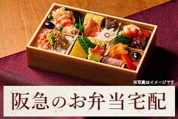 阪急のお弁当宅配