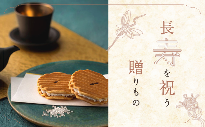 長寿を祝う贈り物