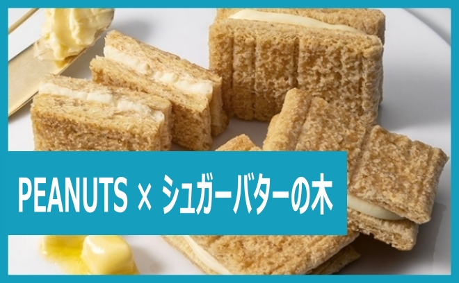 シュガーバターの木と
PEANUTSの商品が登場！