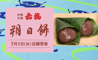 阪急うめだ本店受取 赤福 朔日餅