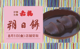阪急うめだ本店受取 赤福 朔日餅