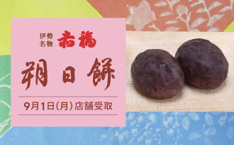 阪急うめだ本店受取 赤福 朔日餅