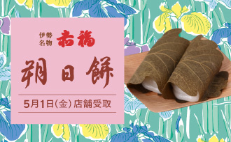 阪急うめだ本店受取 赤福 朔日餅